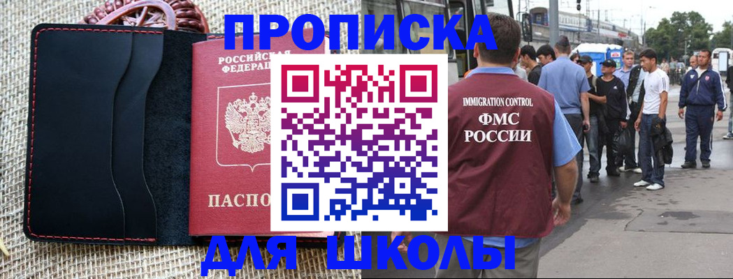прописка для школы в Азнакаево